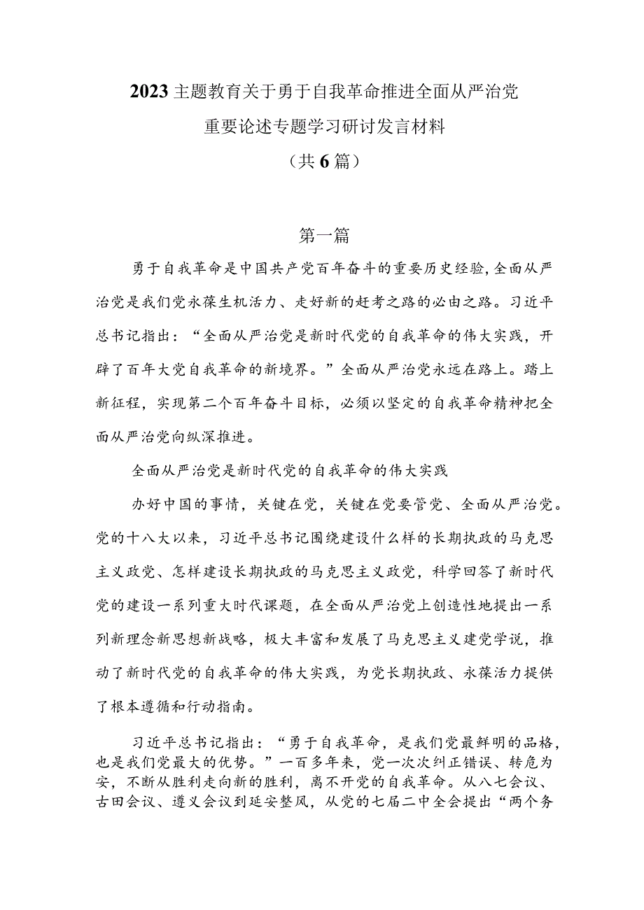 2023主题教育关于勇于自我革命推进全面从严治党重要论述专题学习研讨发言材料6篇.docx_第1页