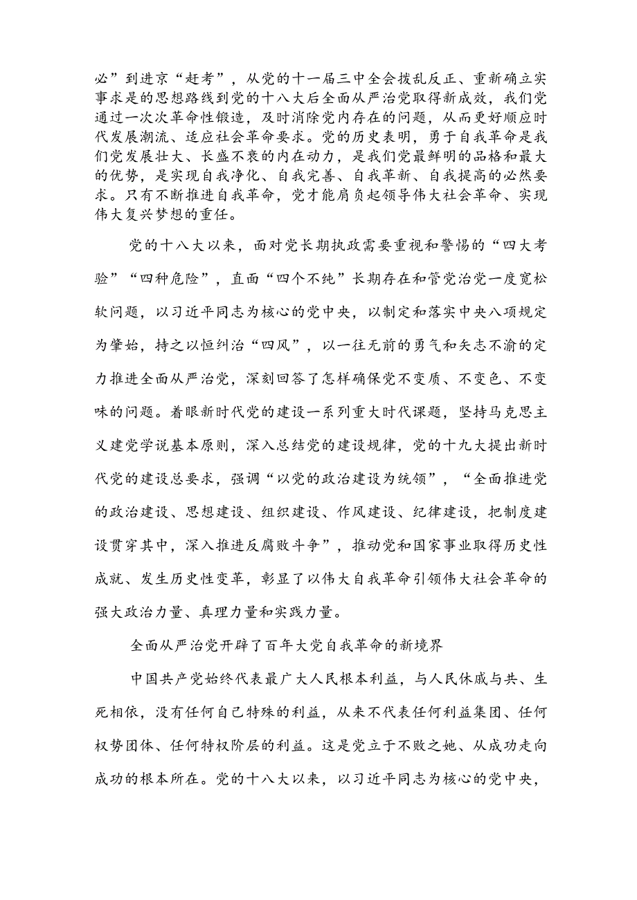 2023主题教育关于勇于自我革命推进全面从严治党重要论述专题学习研讨发言材料6篇.docx_第2页