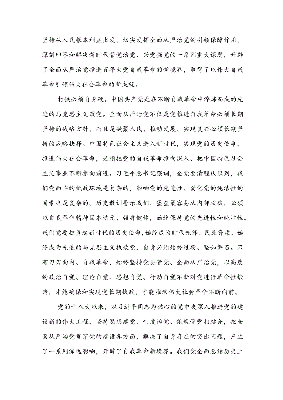 2023主题教育关于勇于自我革命推进全面从严治党重要论述专题学习研讨发言材料6篇.docx_第3页