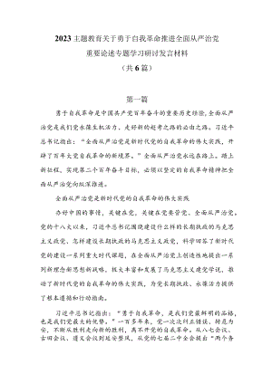 2023主题教育关于勇于自我革命推进全面从严治党重要论述专题学习研讨发言材料6篇.docx