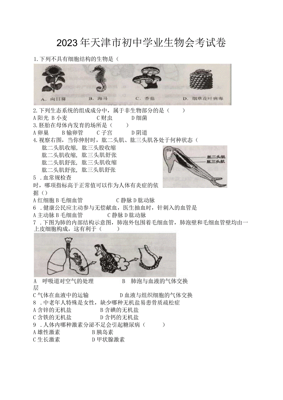 2023年天津市初中学业考查试卷(word).docx_第1页