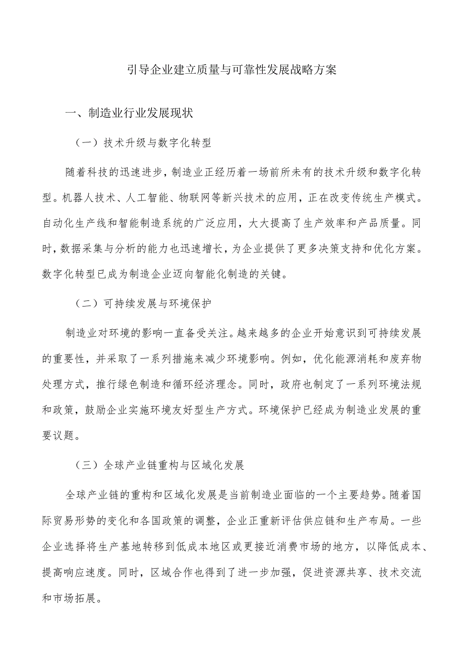 引导企业建立质量与可靠性发展战略方案.docx_第1页