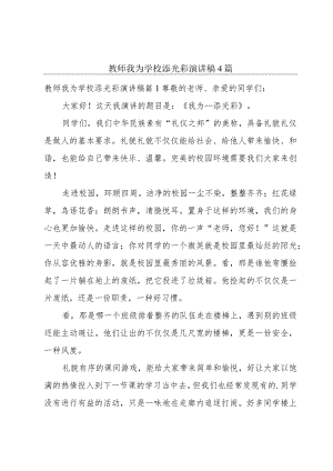 教师我为学校添光彩演讲稿4篇.docx