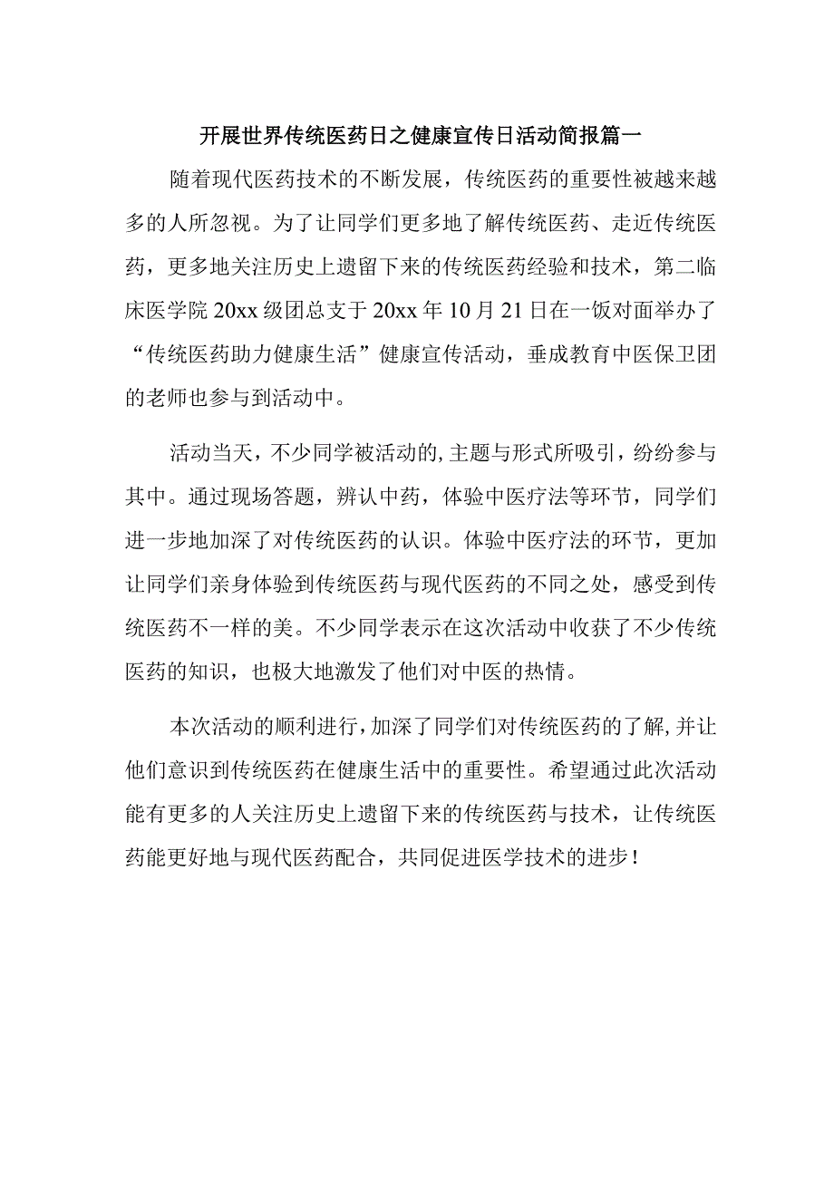 开展世界传统医药日之健康宣传日活动简报篇一.docx_第1页