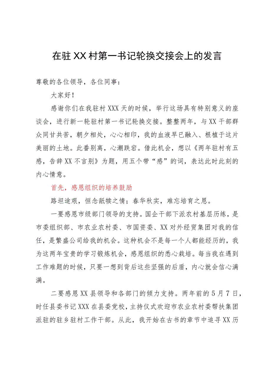 在驻XX村第一书记轮换交接会上的发言.docx_第1页