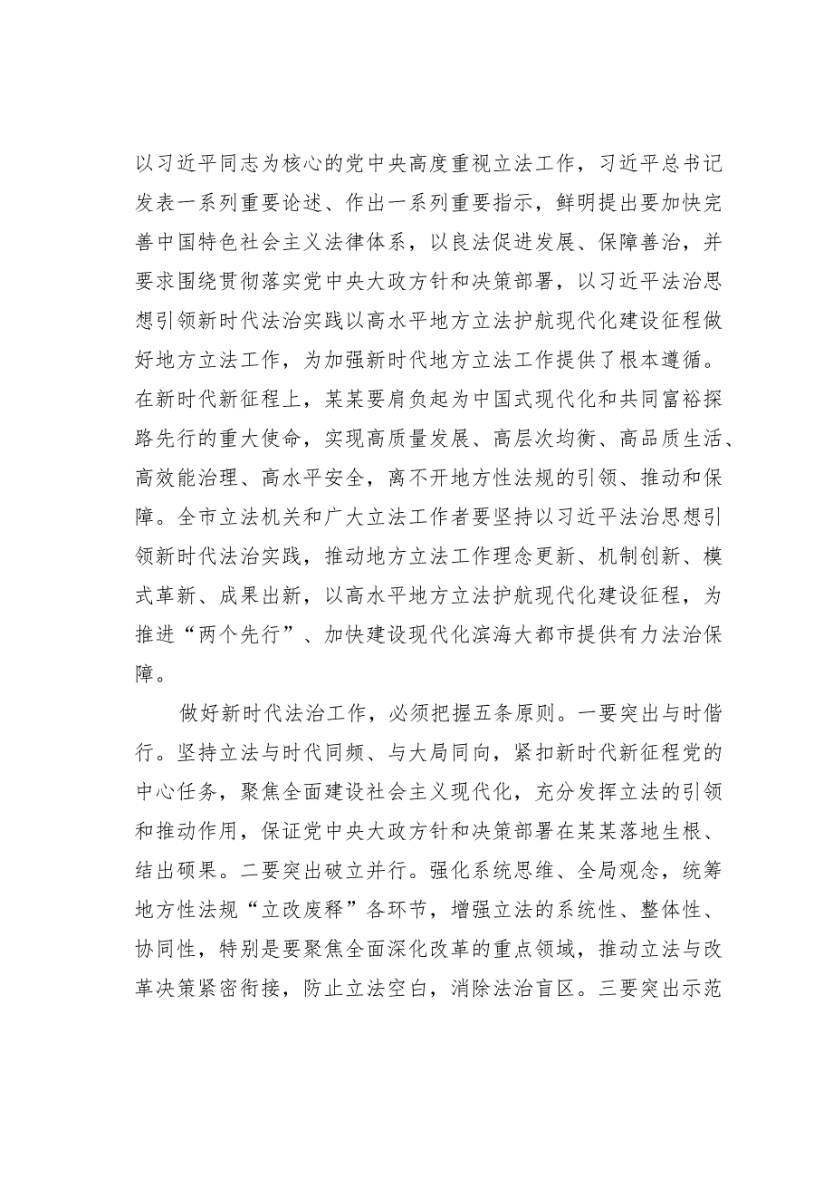 某某市人大主任在全市地方立法工作会议上的讲话.docx_第2页