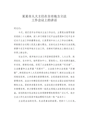 某某市人大主任在全市地方立法工作会议上的讲话.docx