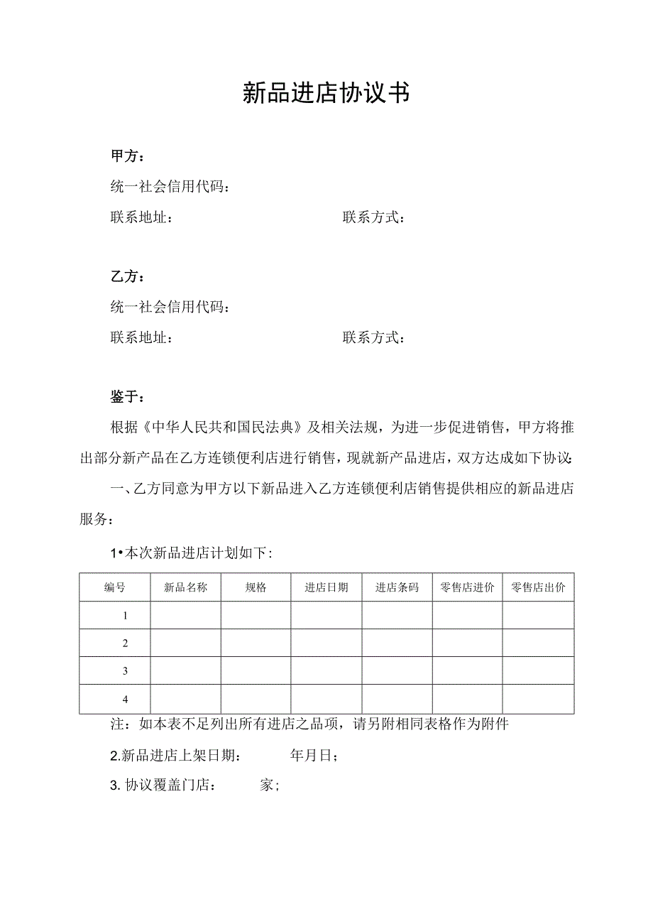 新品进店协议合作合同书.docx_第1页