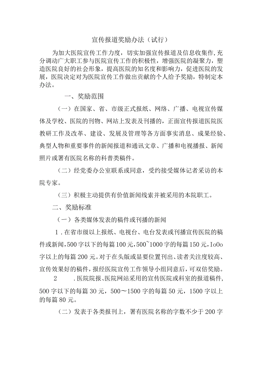 宣传报道奖励办法（试行）.docx_第1页