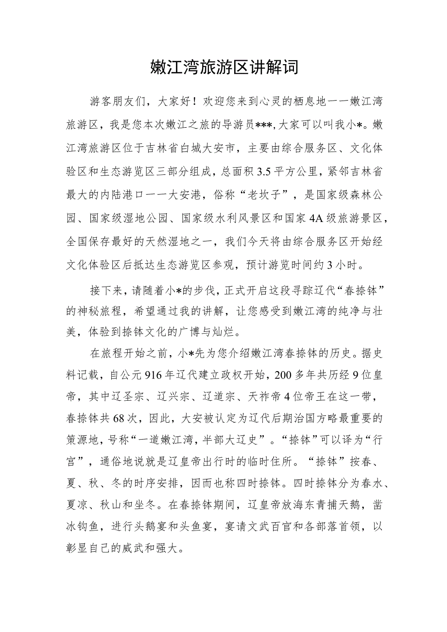 《导游服务能力》考试大纲（吉林省）中文类景点讲解词：大安嫩江湾旅游区.docx_第1页