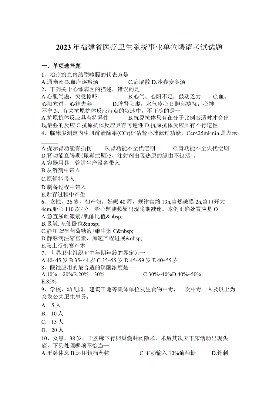 2023年福建省医疗卫生系统事业单位招聘考试试题.docx_第1页