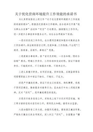 关于优化营商环境提升工作效能的承诺书.docx