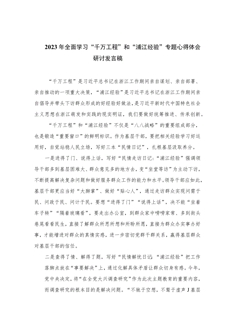 2023年全面学习“千万工程”和“浦江经验”专题心得体会研讨发言稿范文12篇（精编版）.docx_第1页