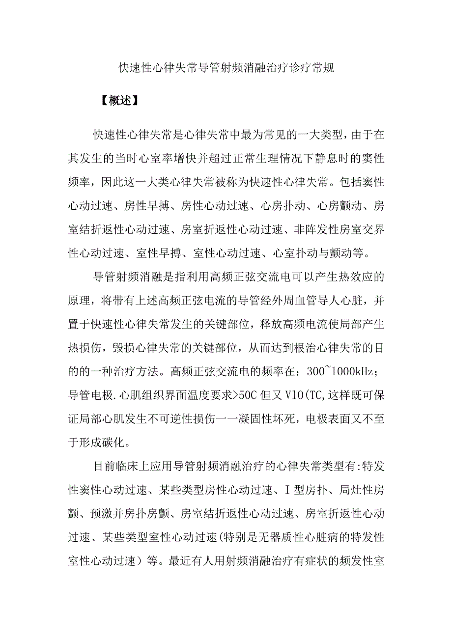 快速性心律失常导管射频消融治疗诊疗常规.docx_第1页