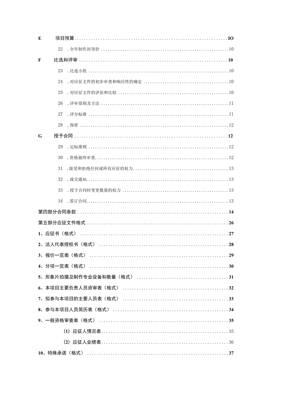 XX广播电视传媒有限公司X频道2023年度X官方账号运营维护项目招标文件.docx_第3页