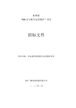 XX广播电视传媒有限公司X频道2023年度X官方账号运营维护项目招标文件.docx