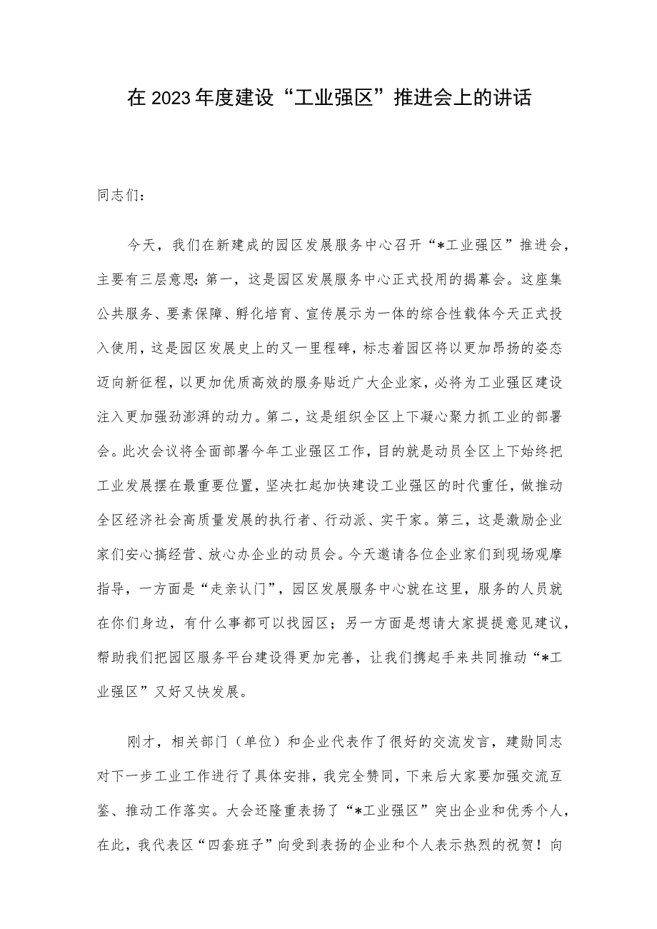 在2023年度建设“工业强区”推进会上的讲话.docx_第1页