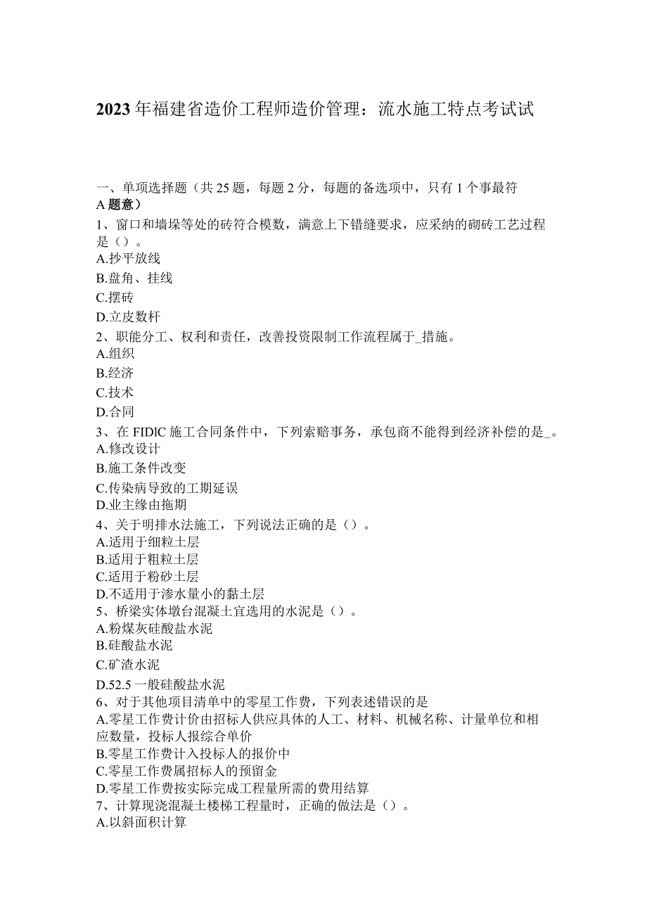 2023年福建省造价工程师造价管理：流水施工特点考试试卷.docx_第1页