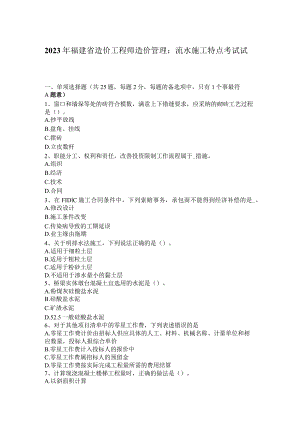 2023年福建省造价工程师造价管理：流水施工特点考试试卷.docx