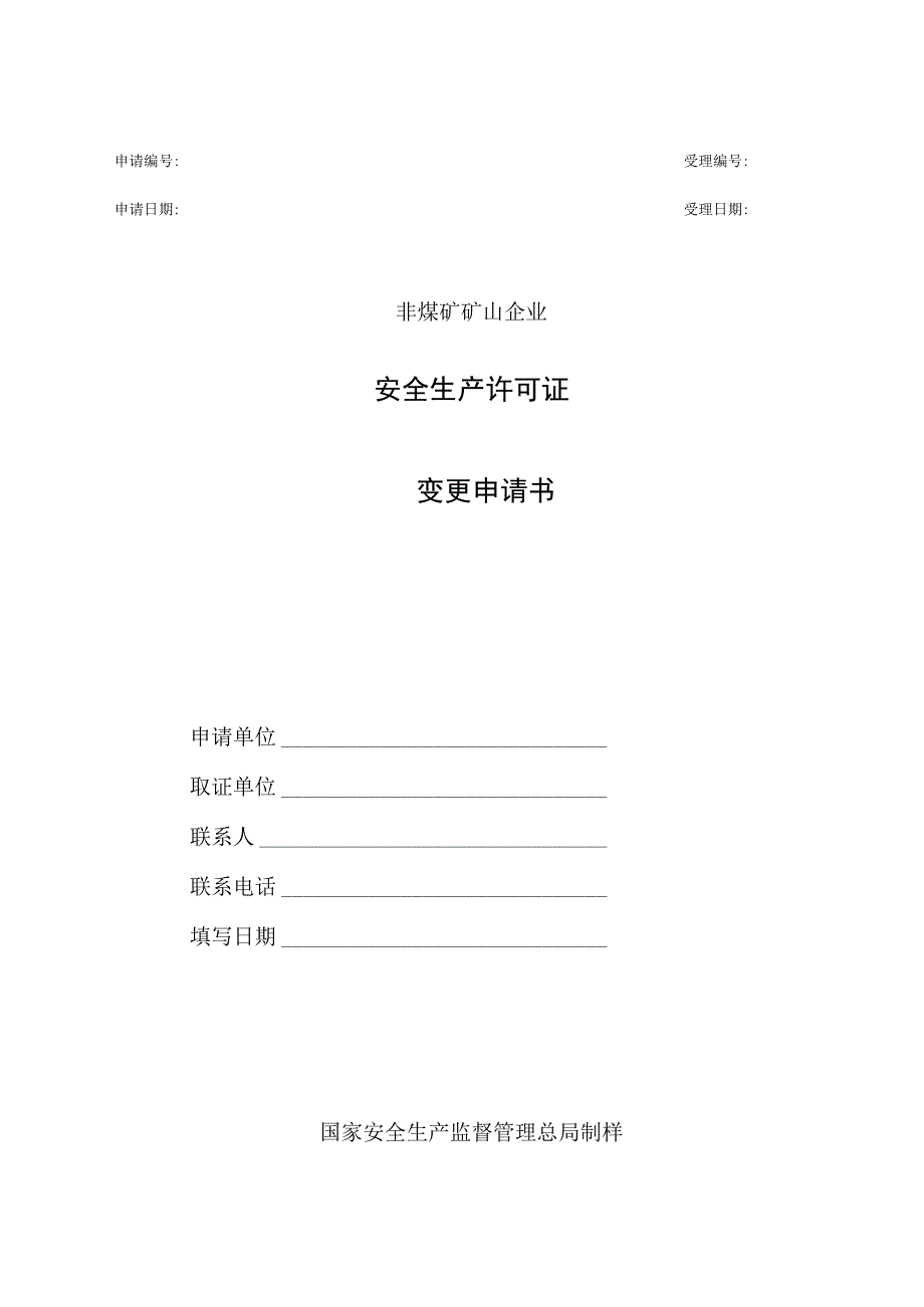 非煤矿矿山企业安全生产许可证变更申请书.docx_第1页