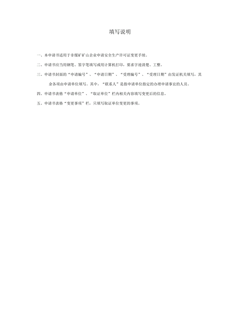 非煤矿矿山企业安全生产许可证变更申请书.docx_第2页