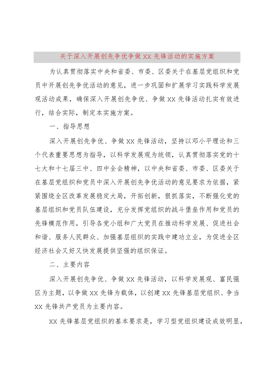 【精品文档】关于深入开展创先争优争做XX先锋活动的实施方案（整理版）.docx_第1页