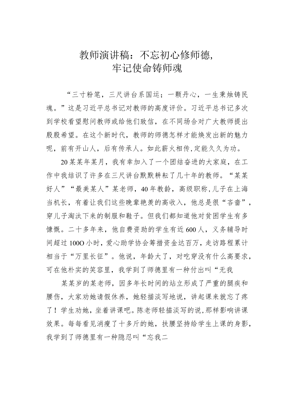 教师演讲稿：不忘初心修师德牢记使命铸师魂.docx_第1页