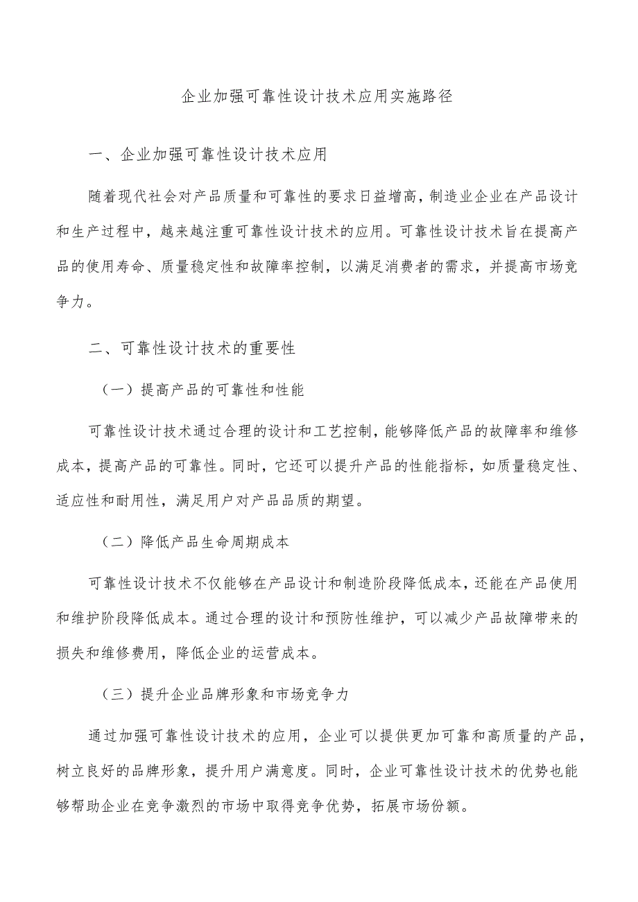 企业加强可靠性设计技术应用实施路径.docx_第1页