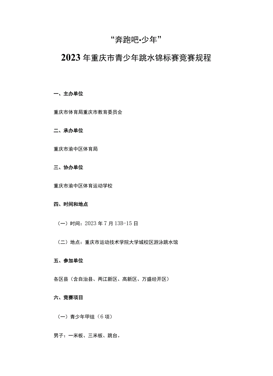 2023年重庆市青少年跳水锦标赛竞赛规程.docx_第1页