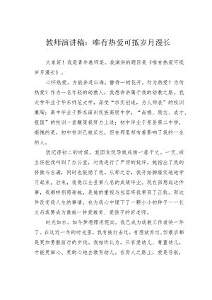 教师演讲稿：唯有热爱可抵岁月漫长.docx