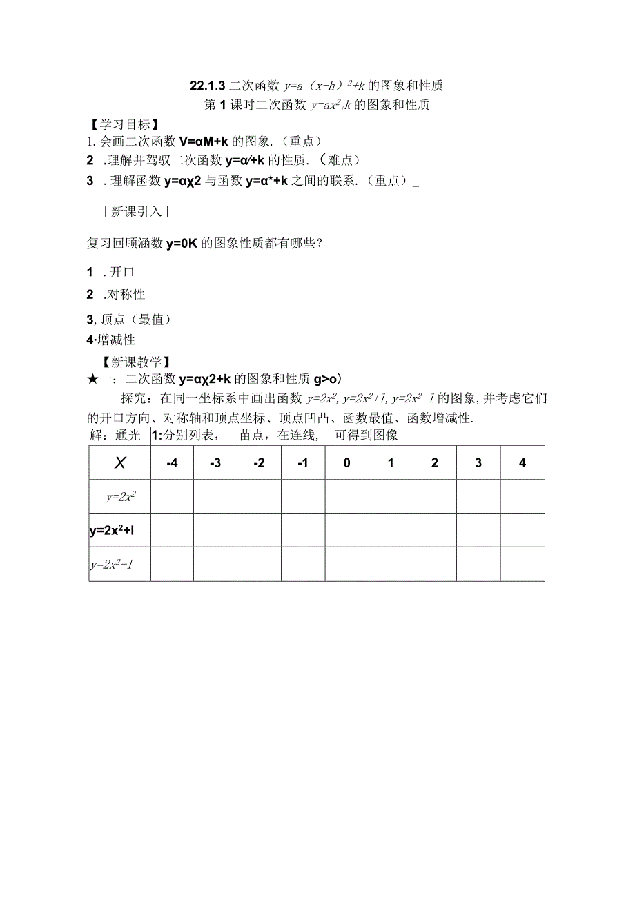 22.1.3 第1课时 二次函数y=ax+k的图象和性质（定稿）.docx_第1页