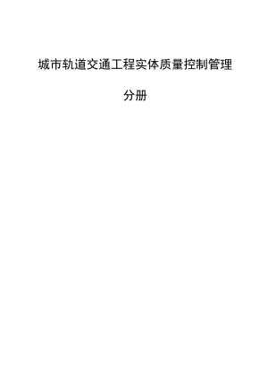 四川省工程质量安全手册实施细则（2023）：城市轨道交通工程实体质量控制管理分册.docx