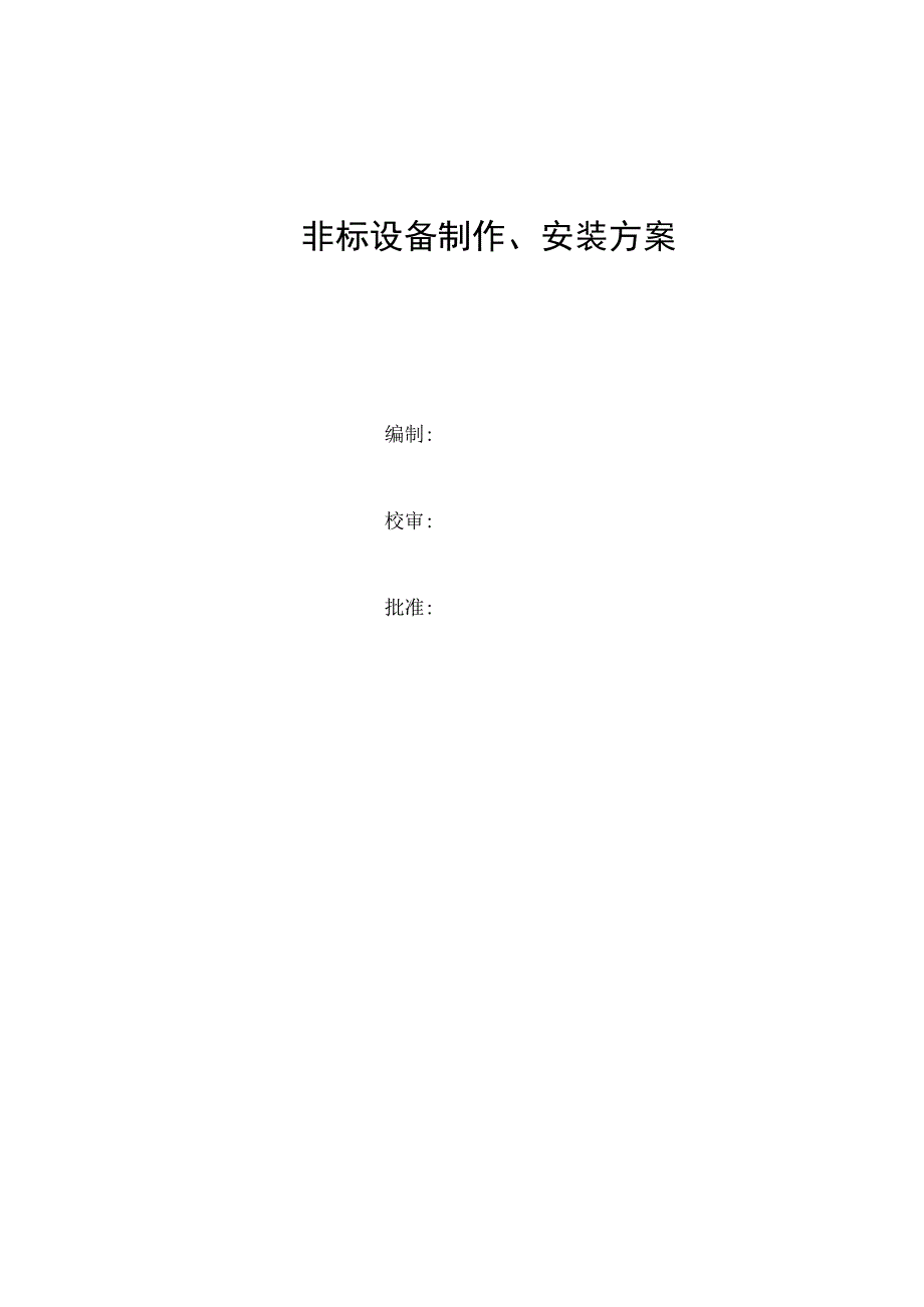 非标设备制作安装方案.docx_第1页