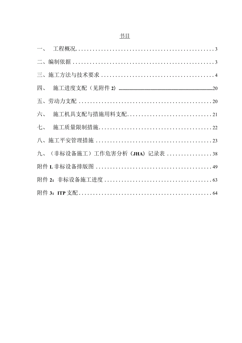 非标设备制作安装方案.docx_第2页