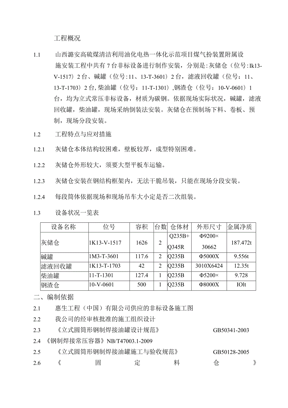 非标设备制作安装方案.docx_第3页