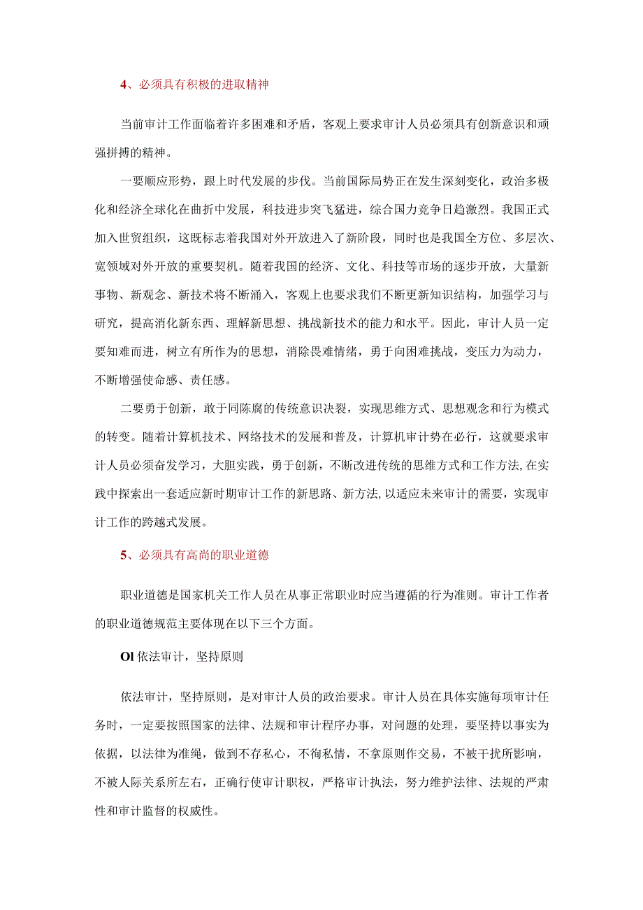 审计人员必备的素质清单.docx_第3页