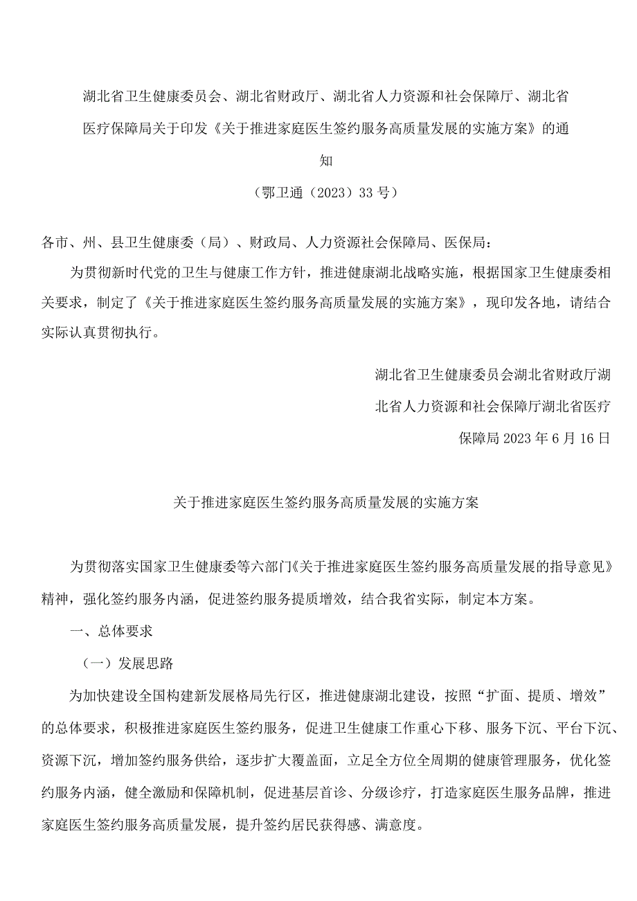 湖北省医疗保障局关于印发《关于推进家庭医生签约服务高质量发展的实施方案》的通知.docx_第1页