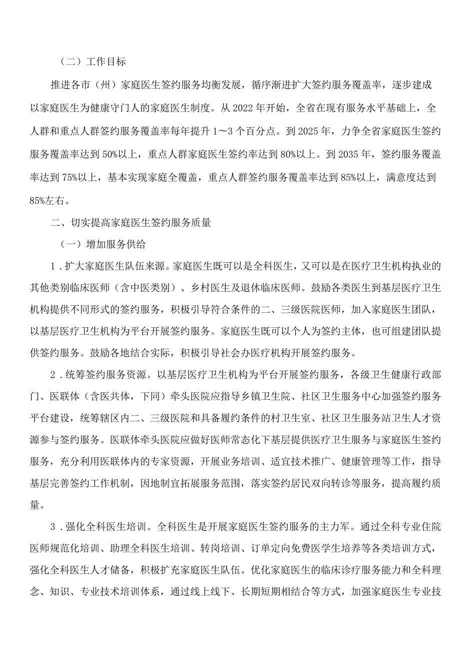 湖北省医疗保障局关于印发《关于推进家庭医生签约服务高质量发展的实施方案》的通知.docx_第2页