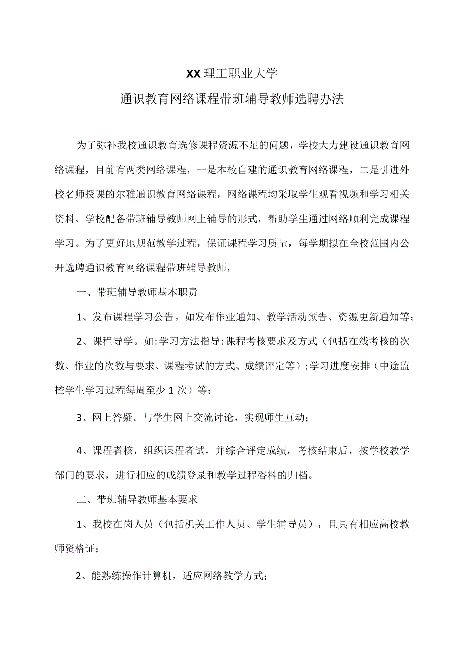 XX理工职业大学通识教育网络课程带班辅导教师选聘办法.docx_第1页