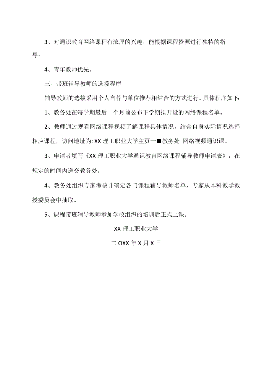 XX理工职业大学通识教育网络课程带班辅导教师选聘办法.docx_第2页