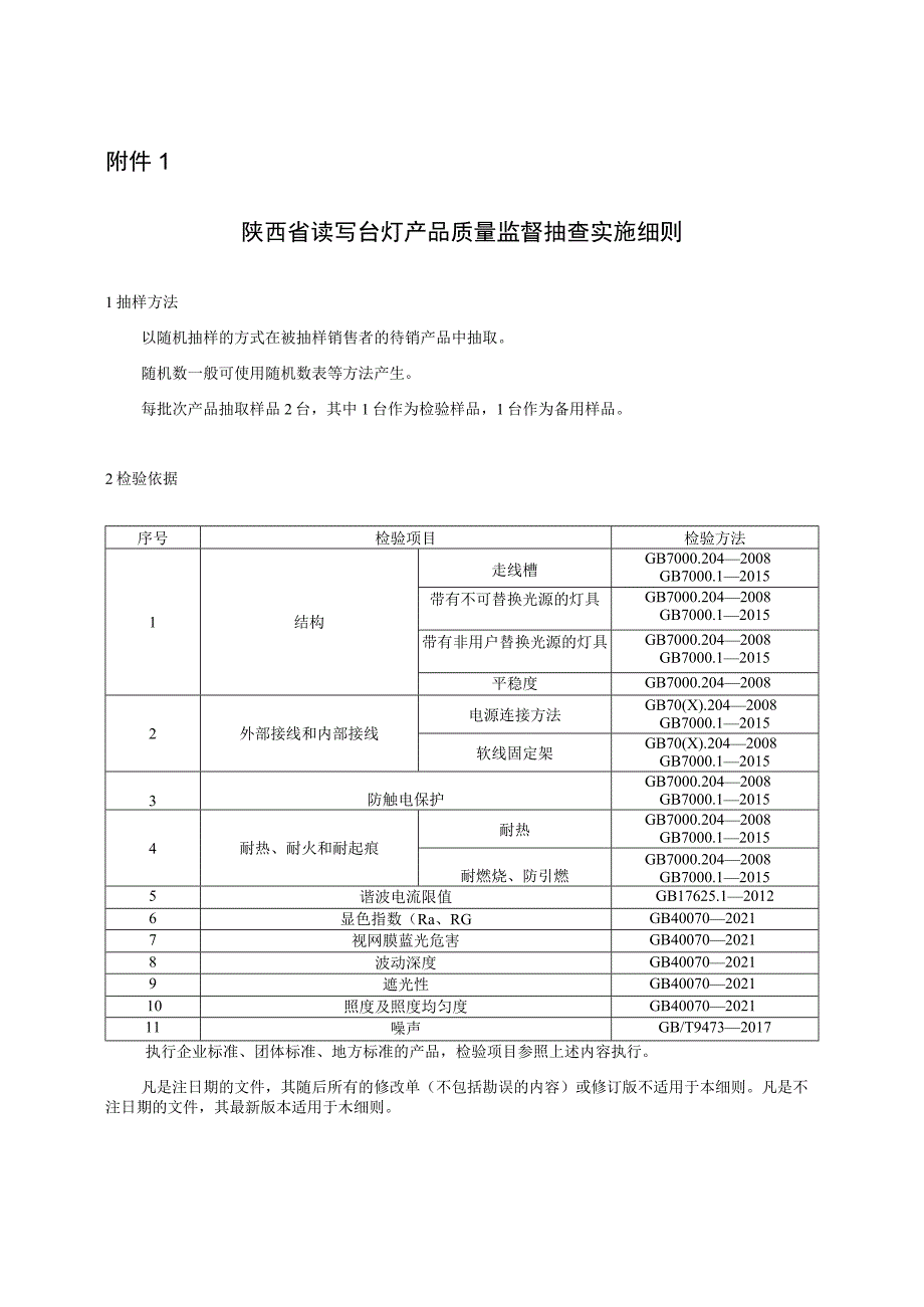 陕西省读写台灯产品质量监督抽查实施细则.docx_第1页