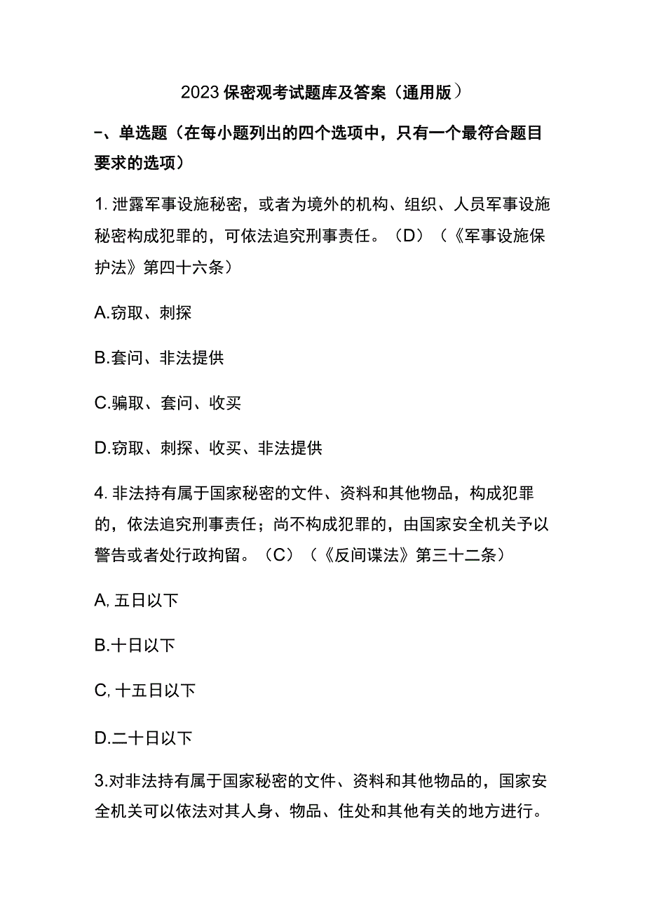 2023保密观考试题库及答案（通用版）.docx_第1页