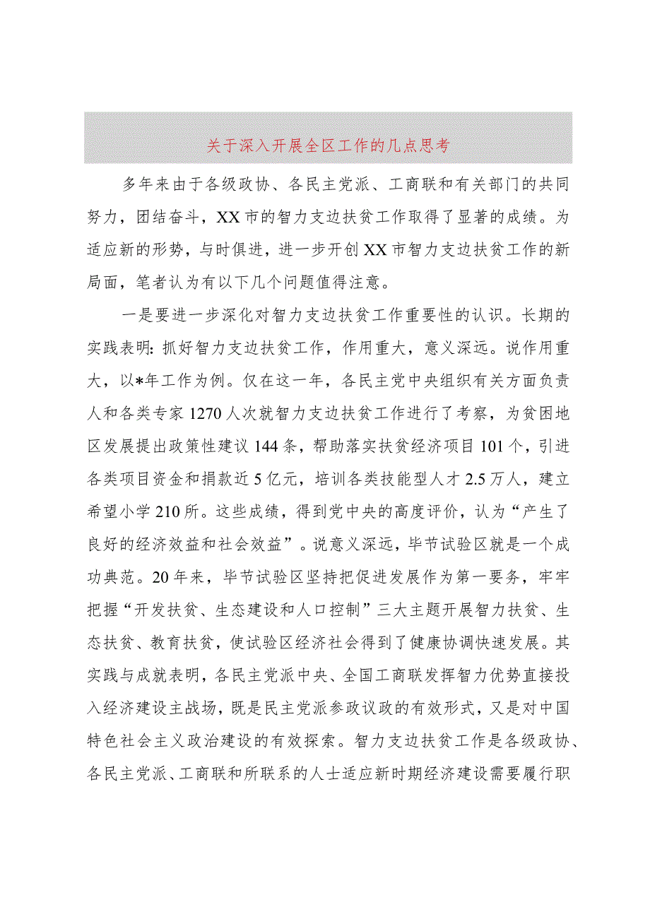 【精品文档】关于深入开展全区工作的几点思考（整理版）.docx_第1页