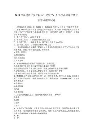 2023年福建省安全工程师安全生产：人工挖孔桩施工的安全难点模拟试题.docx