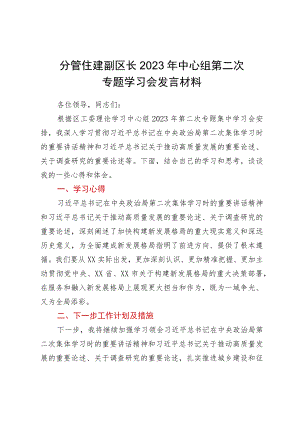 分管住建副区长2023年中心组第二次专题学习会发言材料.docx