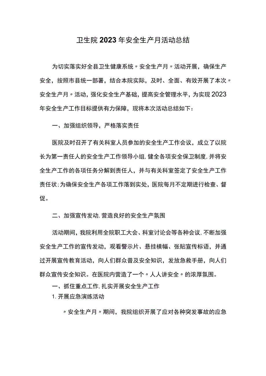 卫生院2023年安全生产月活动总结.docx_第1页