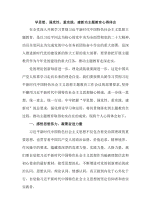 交警支队党员干部“学习学思想、强党性、重实践、建新功”主题教育心得体会（汇编6份）.docx