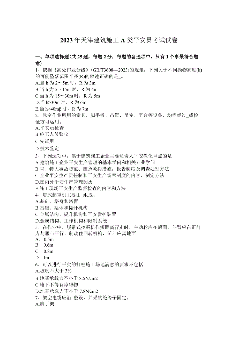 2023年天津建筑施工A类安全员考试试卷.docx_第1页