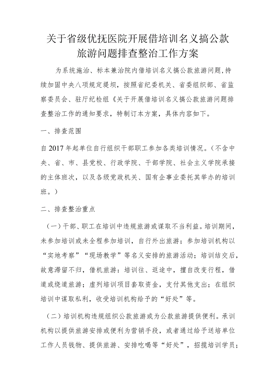 关于省级优抚医院开展借培训名义搞公款旅游问题排查整治工作方案.docx_第1页