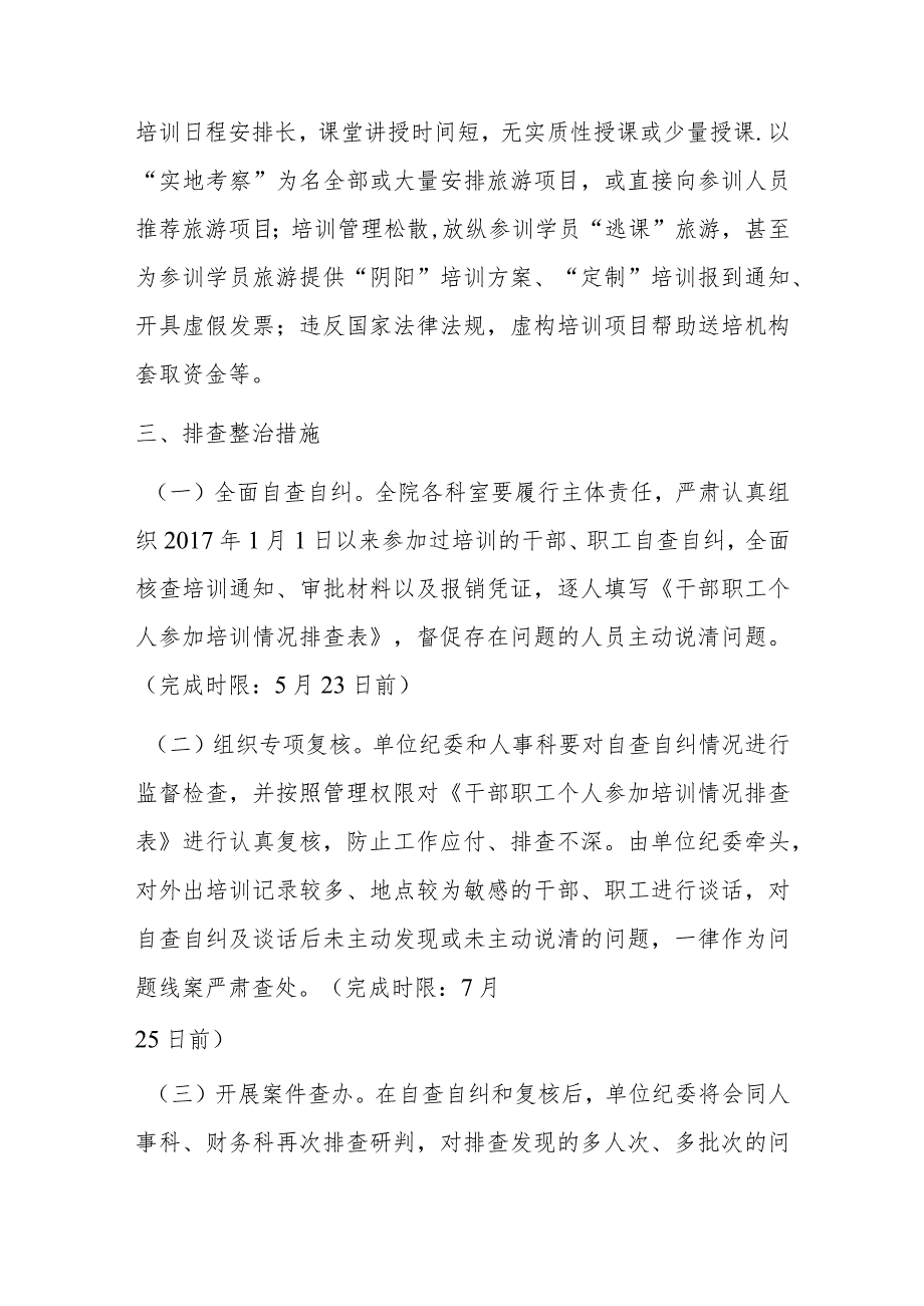 关于省级优抚医院开展借培训名义搞公款旅游问题排查整治工作方案.docx_第2页